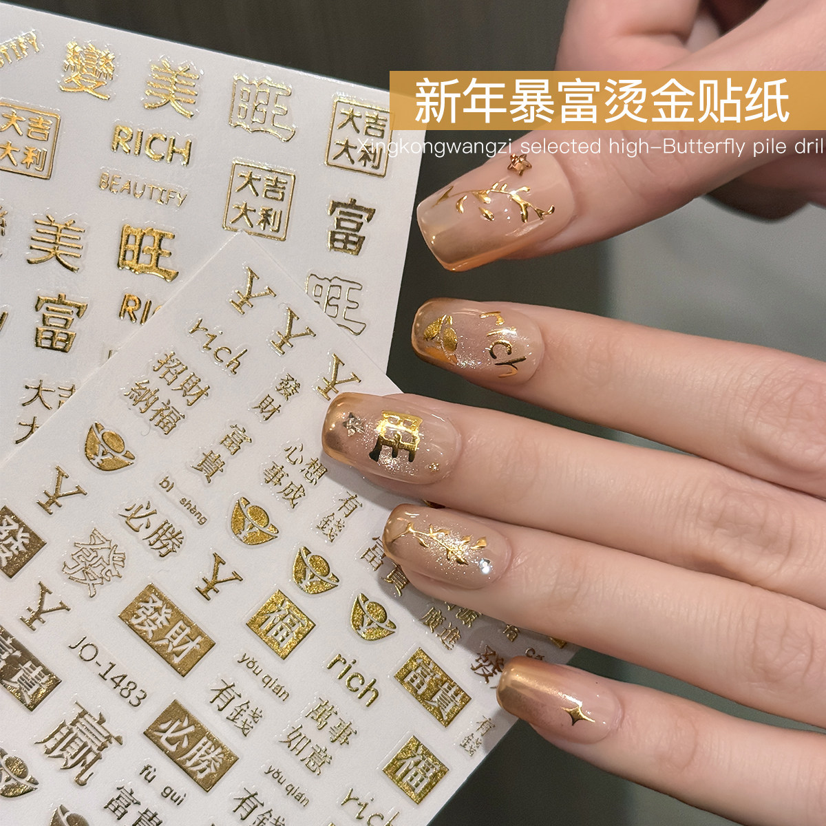 美甲2026新年烫金贴纸网红爆款鎏金暴富福字新中式指甲装饰品贴花