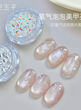 美甲氧气泡泡亮片素材冰透幻彩夏日气泡水亮片3D立体爆闪指甲饰品