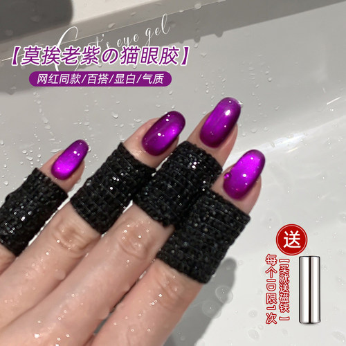 美甲莫挨老紫紫色猫眼指甲油胶2026新款灯泡玻璃珠晶石猫眼光疗胶
