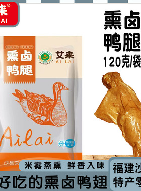 艾来熏味大鸭腿肉类熟食开袋即食辣味解馋零食鲜香夜宵速食下酒菜