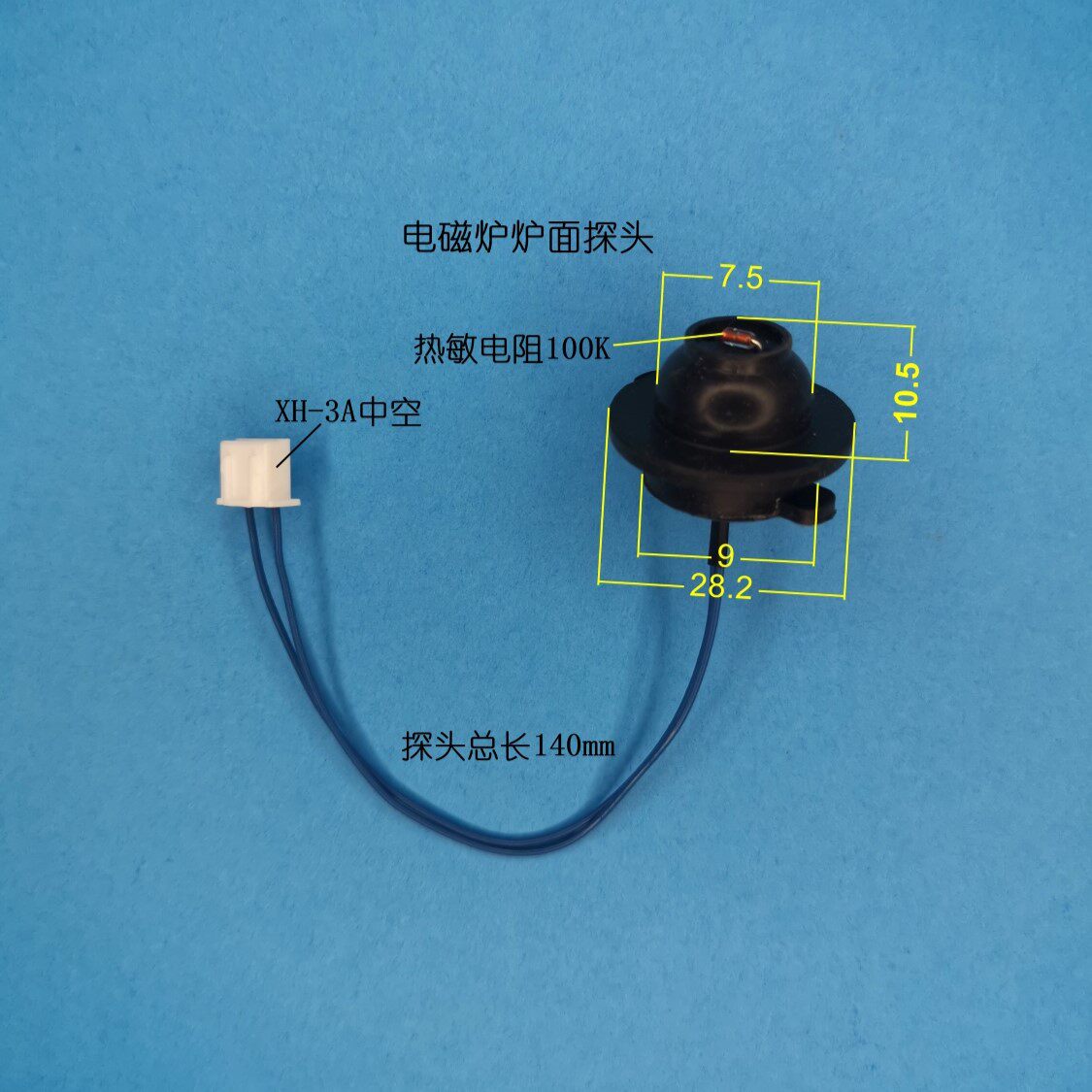 电磁炉火锅炉高频灶温度探头传感器厂家直销新品家电通用配件促销
