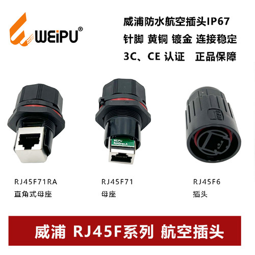 防水网络航空插头威浦RJ45F网插