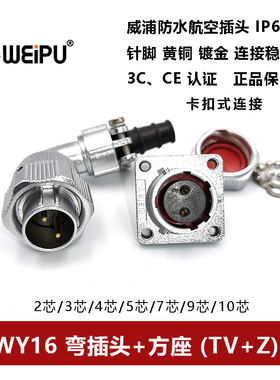 威浦卡扣式WY16 TV+Z-2孔3-4芯5-7芯-9-10防水弯插头方座 IP67