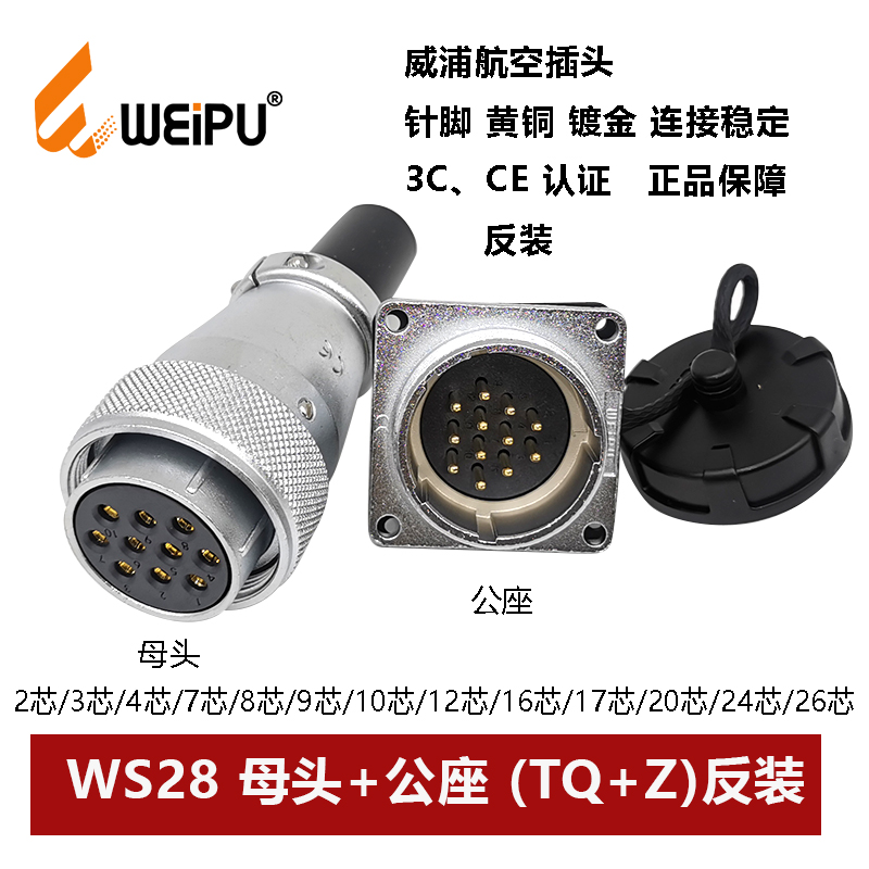 威浦航空母插头公插座WS28-2 3 47 8 9孔10P12 16 17 20 26芯反装