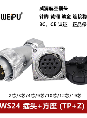 威浦航空插头方座WS24TP+Z2 3 4 9 10 12 19芯公母金属软管连接器
