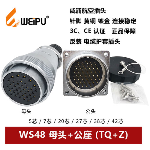 母插头航空插威浦WS48公座反装