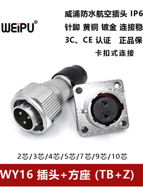 威浦防水波纹管插头WY16TB+Z-2-3芯-4芯5-7-9孔10卡扣式方座IP67