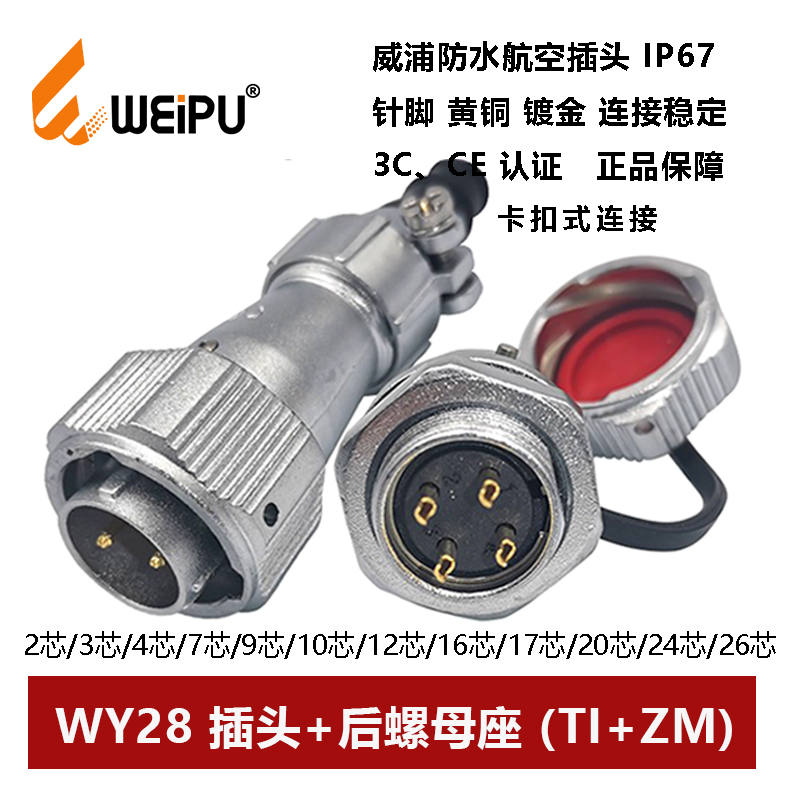防水航空插头威浦WY28TI/ZM母座