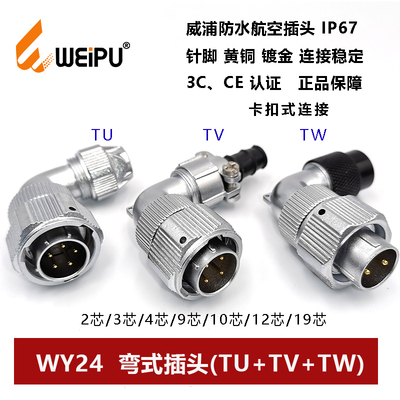 防水WY24TU+TV+TW弯插头卡扣式
