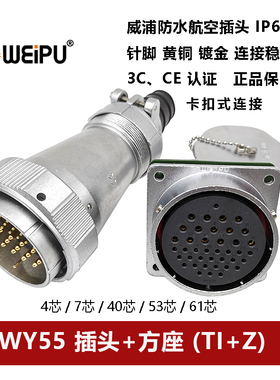 WEIPU防水航空插头WY55TI+Z 4芯7P40针53 61孔方座卡扣连接器