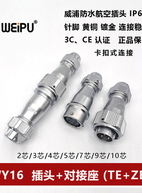 威浦防水航空插座WY16TE/ZE-2-3-4-5-7孔9针10芯卡扣对接式IP67