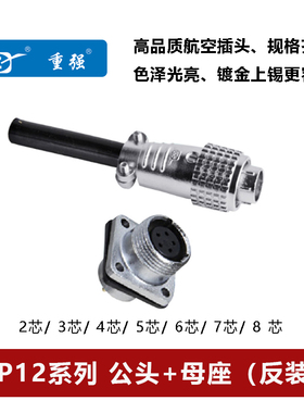 Maojwei重强反装P12-2孔 3 4 5 6 7 8芯航空插公头母座公母连接器