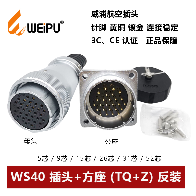 威浦航空母插头公方座反装WS40TQ+Z-5 9.15.26.31 52芯护套连接器