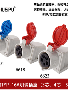 威浦WEIPU明装16ATYP-R6601-6618-6623工业插座3 4芯5P新款连接器