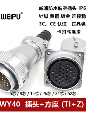威浦防水航空插头WY40TI+Z 5芯9P15针26 31 52孔方座卡扣连接器