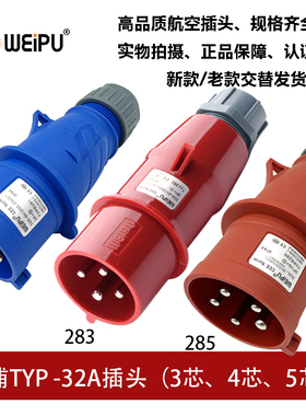 WEIPU威浦TYP281-283-285工业航空插头32A3芯4 5P新款TYPR285