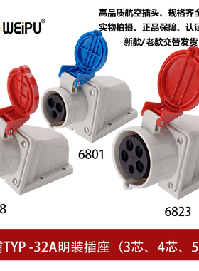 威浦WEIPU明装32ATYP6801-6818-6823工业插座3 4芯5P新款TYP6818