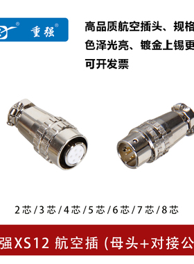 Maojwei重强XS12航空插头2 3 4针5P6 7 8芯推拉插拔母头对接公头