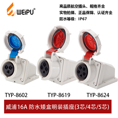 插座工业插威浦TYP8602TYP8819