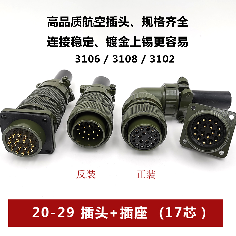 连接器20-29S17芯3108弯直方座