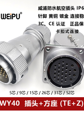 WEIPU防水航空插头连接器WY40TE+Z 5芯9P15针26 31 52孔方座卡扣