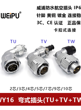 威浦防水航空插弯头TU TW TW WY16-2-3-4-5-7-9-10芯夹爪波纹管