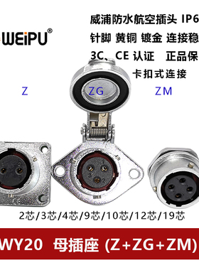 威浦防水航空插座母 WY24Z+ZM+ZG-2P3孔4芯9P10 11 12 19IP67卡扣