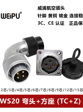 威浦航空弯插头方座WS20TC+Z 2 3 4 5 6 7 8 9 12 15芯波纹管接头