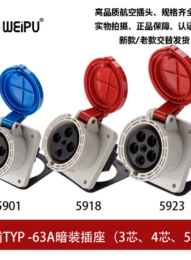 威浦工业插头座63ATYP5901-5918-5923暗装3芯4芯5P连接器WEIPU