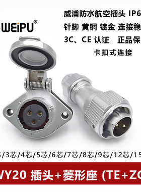 威浦防水卡扣式插头WY20TE+ZG-2-3-4芯5-6-7-8-9-10-12-15菱形座