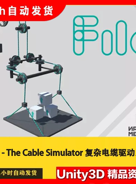 Unity Filo - The Cable Simulator 1.5复杂电缆驱动系统仿真模拟