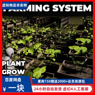 Farming System  农田 种菜 种植 系统 蓝图 虚幻5 UE5