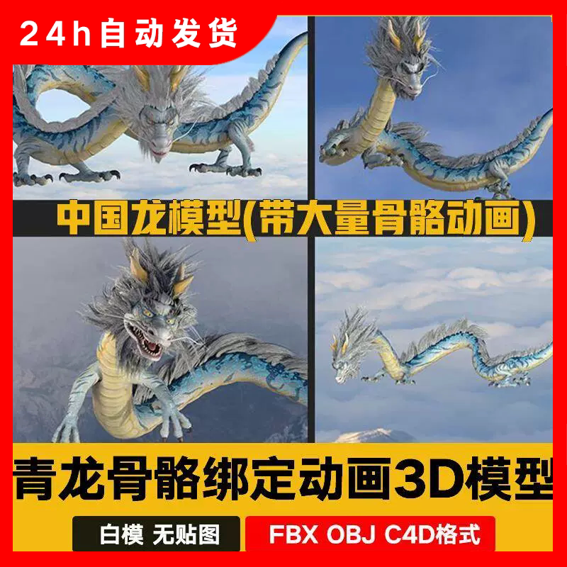 maya 3dmax c4d东方中国风龙神兽飞龙青龙飞行骨骼绑定动画3D模型