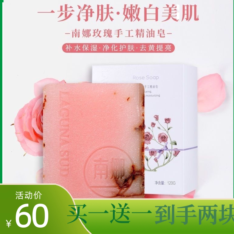 买一送一正品南娜玫瑰纯植物手工精油皂嫩白补水保湿亮肤洁面香皂