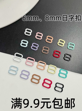 6mm8mm迷你日字扣彩色8字扣子bjd小布娃衣辅料配件