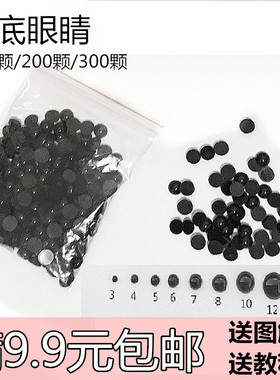手工diy钩针布艺玩偶黑色平底眼睛服装饰包包辅料配件