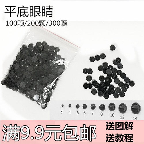 diy布艺玩偶黑色平底眼睛钩针