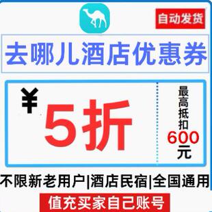 去哪儿酒店优惠券民宿优惠券去哪儿预订预定房代金券新老用户通用