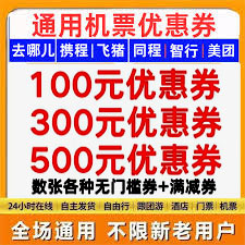 携程同程飞猪智行去哪儿全国际飞机票高铁动酒店代金优惠券
