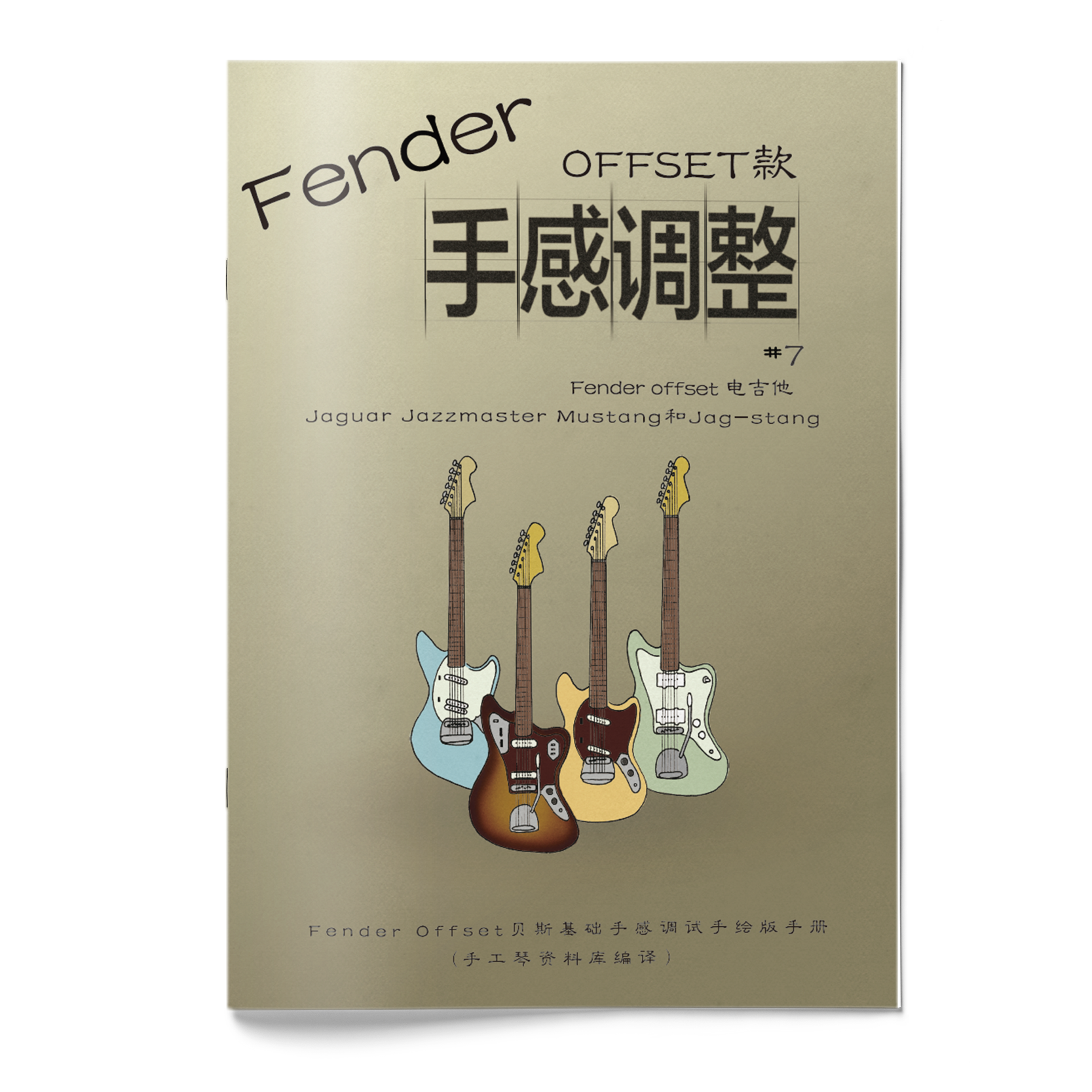 专业吉他调试保养维修手册资料