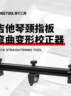 吉他琴颈变形校正器民谣木吉他电吉他曲度弯曲内凹外凸矫正直工具
