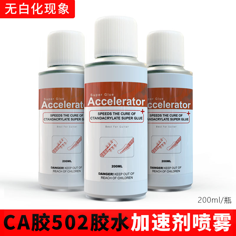 502胶水加速剂ca加速干速干胶固