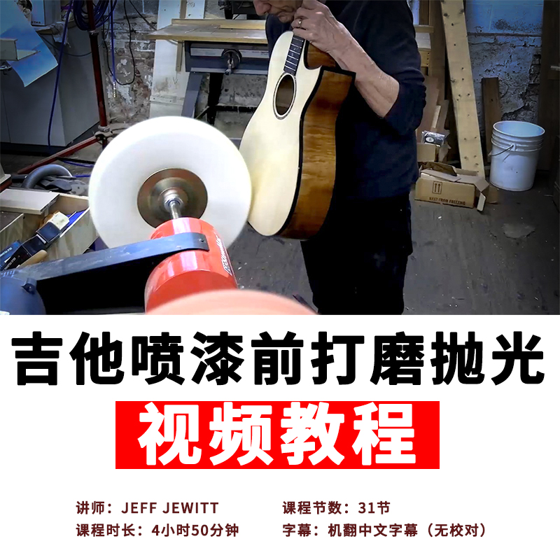 吉他喷漆前的打磨抛光专业操作教程JeffJewitt 视频教程 乐器/吉他/钢琴/配件 乐器定制 原图主图