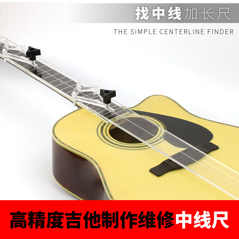 吉他中线尺测量制作对齐指板