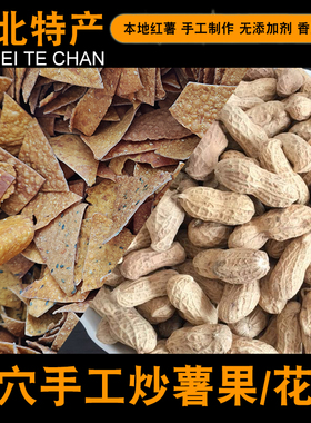 武穴梅川手工薯果苕果儿熟花生炒花生儿时的味道休闲小吃香甜脆酥