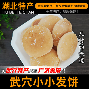 武穴小发饼小小的手工老面法饼湖北特产广济发饼芝麻饼报喜饼