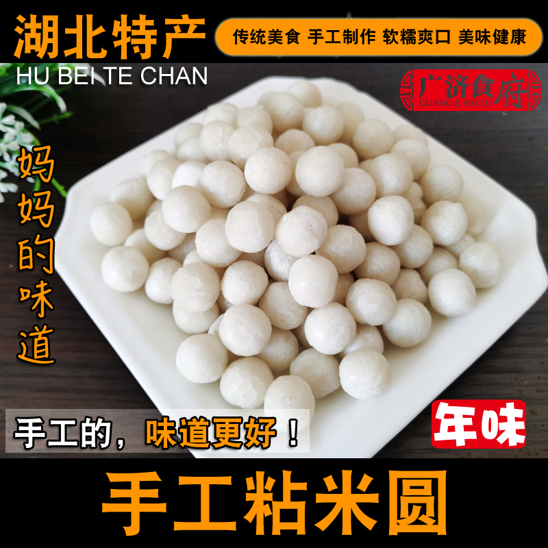 【天天新鲜】纯手工粘米圆山药圆武穴特产家乡味道糯米粘米小丸子