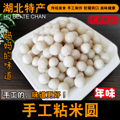 【天天新鲜】纯手工粘米圆山药圆武穴特产家乡味道糯米粘米小丸子