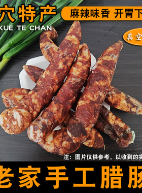 新鲜腌制湖北特产武穴梅川腊肠灌香肠麻辣鲜香天然风干农家风味