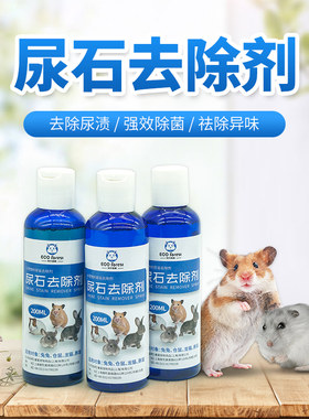 牧光森林尿石清洁剂宠物笼子兔笼厕所除尿石尿渍除尿垢220ML包邮